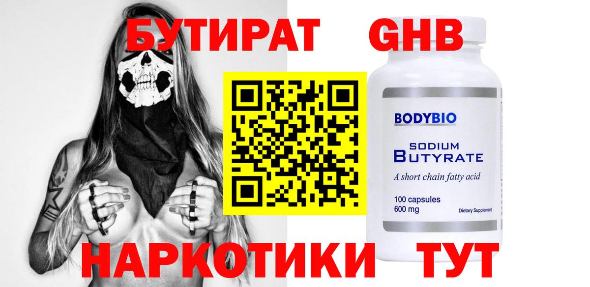 БУТИРАТ  Бутират GHB  Вход с VPN  Коркино 