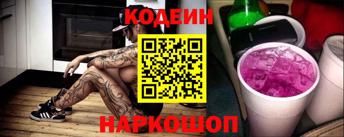 Кодеиновый сироп Lean Purple Drank Коркино